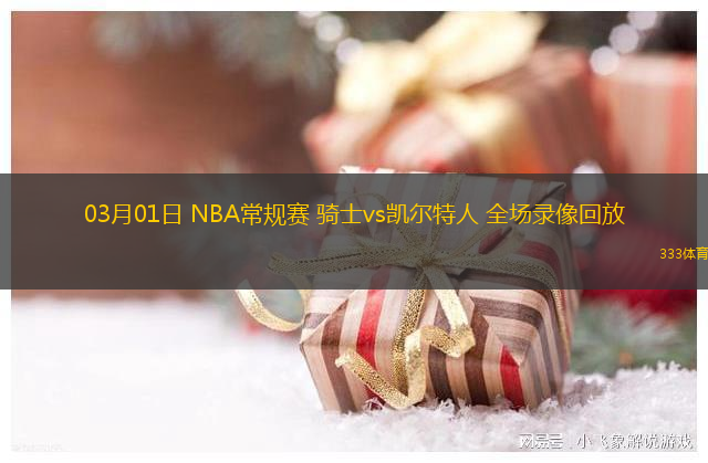 03月01日 NBA常規(guī)賽 騎士vs凱爾特人 全場(chǎng)錄像回放