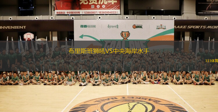 布里斯班獅吼VS中央海岸水手