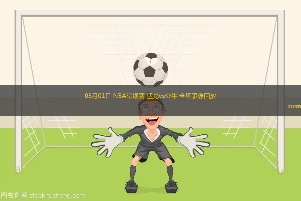 03月01日 NBA常規(guī)賽 猛龍vs公牛 全場(chǎng)錄像回放