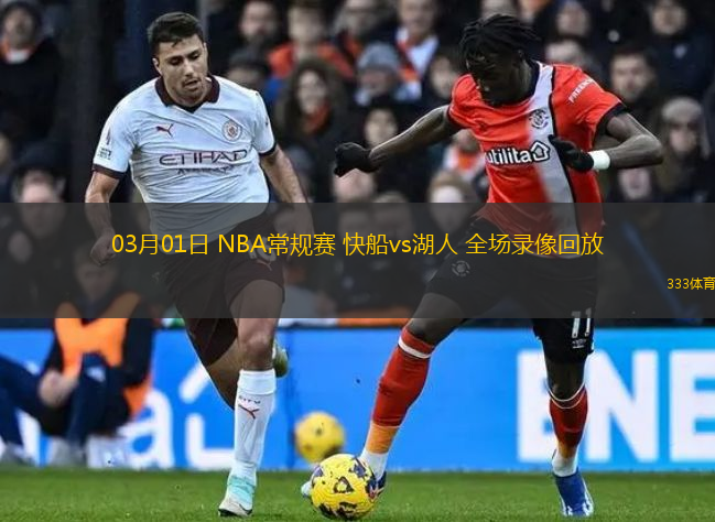 03月01日 NBA常規(guī)賽 快船vs湖人 全場錄像回放