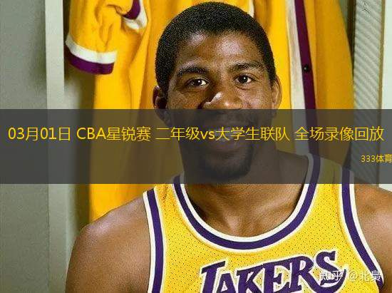 03月01日 CBA星銳賽 二年級(jí)vs大學(xué)生聯(lián)隊(duì) 全場(chǎng)錄像回放