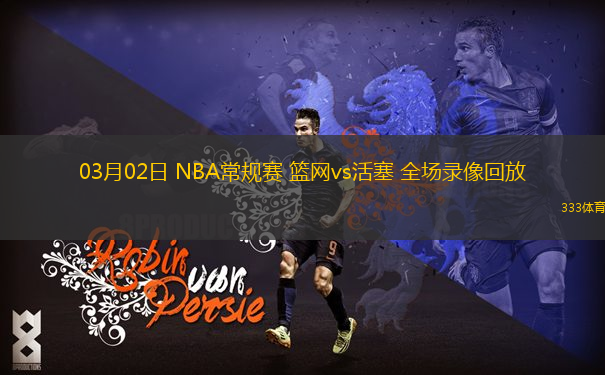 03月02日 NBA常規(guī)賽 籃網(wǎng)vs活塞 全場錄像回放