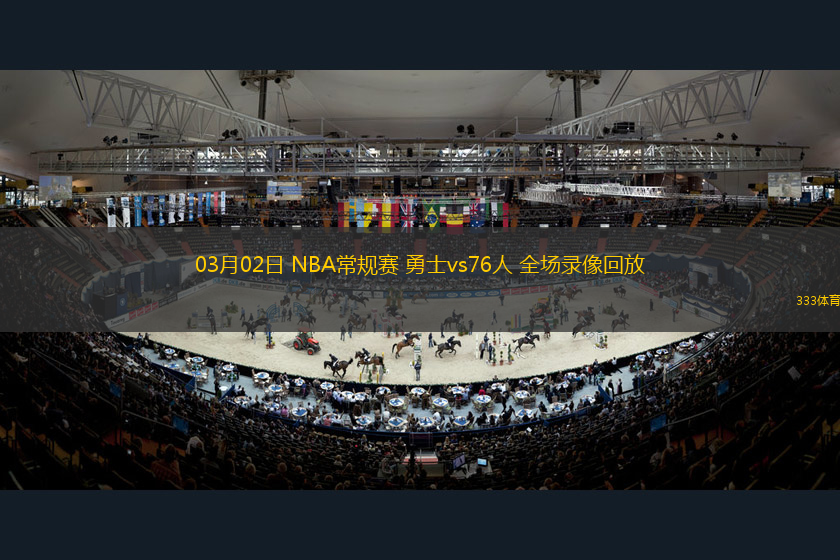 03月02日 NBA常規(guī)賽 勇士vs76人 全場錄像回放