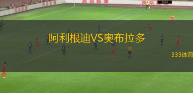 阿利根迪VS奧布拉多