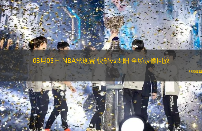 03月05日 NBA常規(guī)賽 快船vs太陽 全場錄像回放