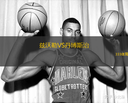 茲沃勒VS丹博斯治