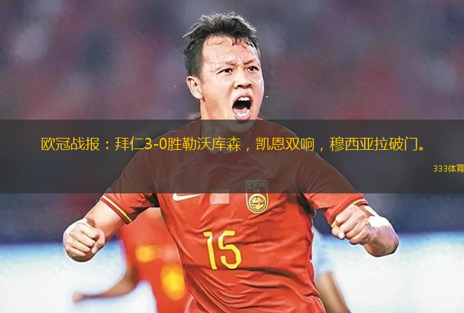 歐冠戰(zhàn)報(bào)：拜仁3-0勝勒沃庫森，凱恩雙響，穆西亞拉破門。