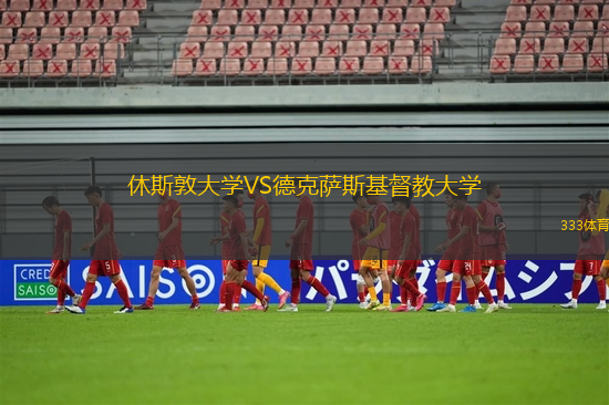 休斯敦大學(xué)VS德克薩斯基督教大學(xué)