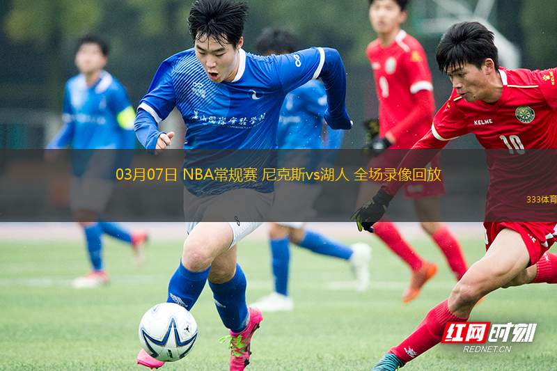 03月07日 NBA常規(guī)賽 尼克斯vs湖人 全場錄像回放