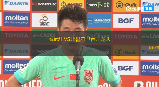 春武里VS北碧府巴吞旺龍隊(duì)