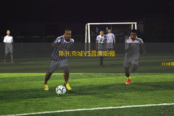 斯托克城VS普雷斯頓