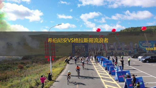 希伯尼安VS格拉斯哥流浪者