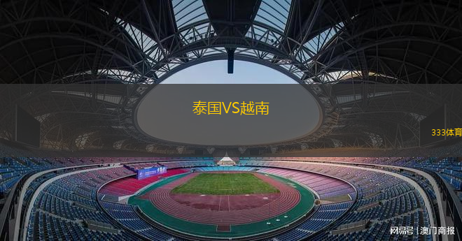 泰國(guó)VS越南