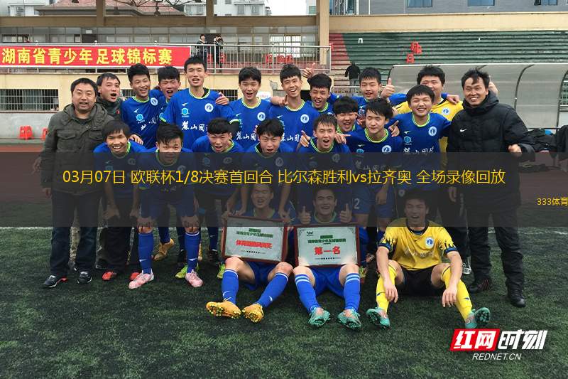 03月07日 歐聯(lián)杯1/8決賽首回合 比爾森勝利vs拉齊奧 全場(chǎng)錄像回放