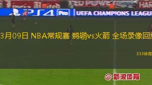 03月09日 NBA常規(guī)賽 鵜鶘vs火箭 全場(chǎng)錄像回放