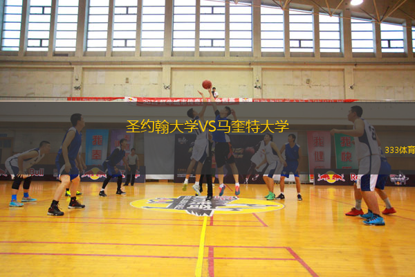 圣約翰大學(xué)VS馬奎特大學(xué)