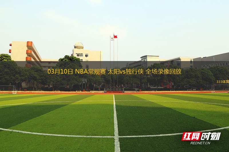 03月10日 NBA常規(guī)賽 太陽vs獨(dú)行俠 全場(chǎng)錄像回放