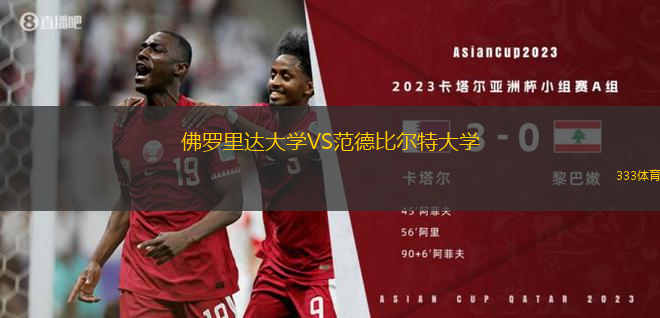 佛羅里達(dá)大學(xué)VS范德比爾特大學(xué)
