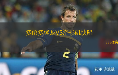 多倫多猛龍VS洛杉磯快船