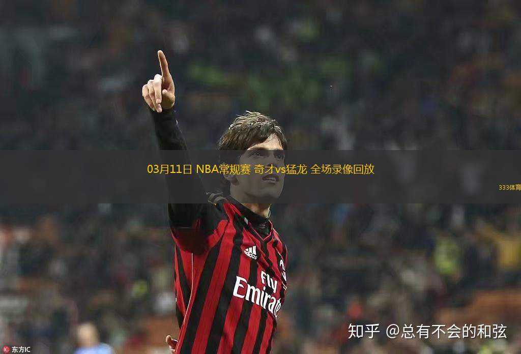 03月11日 NBA常規(guī)賽 奇才vs猛龍 全場錄像回放
