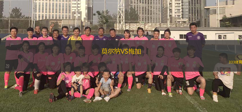 莫爾納VS梅加