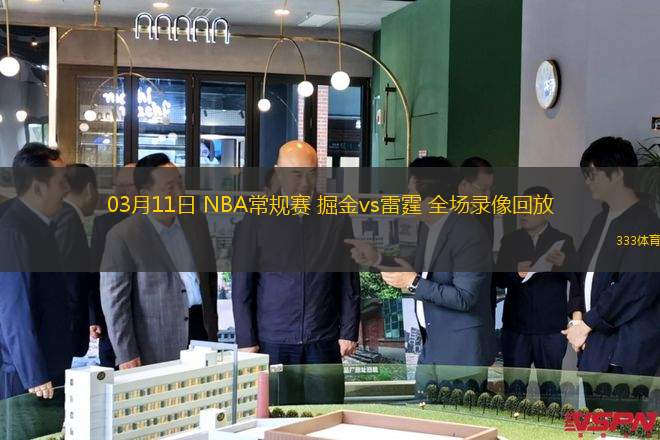 03月11日 NBA常規(guī)賽 掘金vs雷霆 全場錄像回放