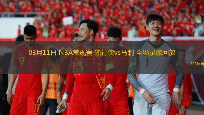03月11日 NBA常規(guī)賽 獨(dú)行俠vs馬刺 全場錄像回放