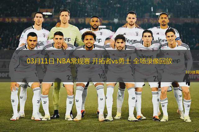 03月11日 NBA常規(guī)賽 開拓者vs勇士 全場錄像回放