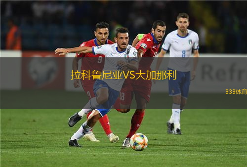 拉科魯尼亞VS大加那利