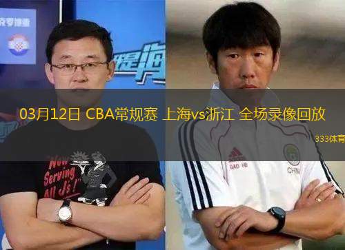 03月12日 CBA常規(guī)賽 上海vs浙江 全場錄像回放