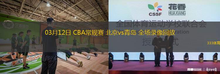 03月12日 CBA常規(guī)賽 北京vs青島 全場錄像回放