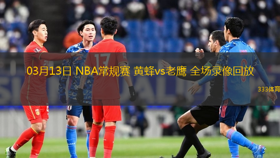 03月13日 NBA常規(guī)賽 黃蜂vs老鷹 全場(chǎng)錄像回放