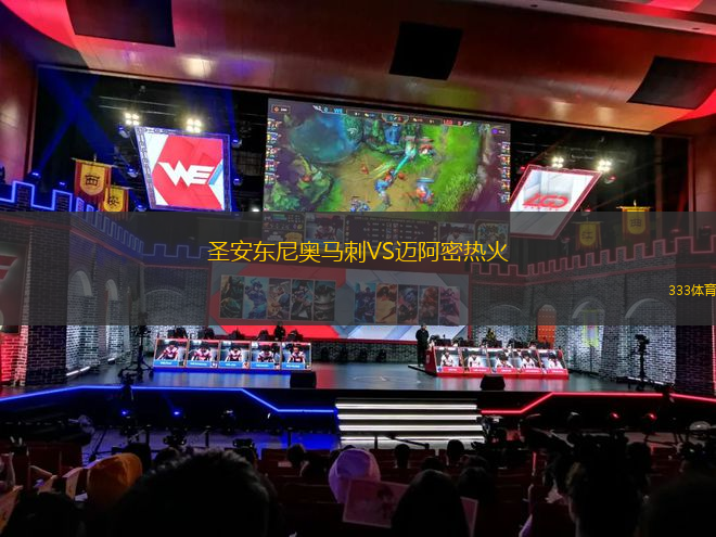 圣安東尼奧馬刺VS邁阿密熱火