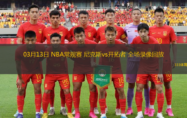 03月13日 NBA常規(guī)賽 尼克斯vs開拓者 全場錄像回放