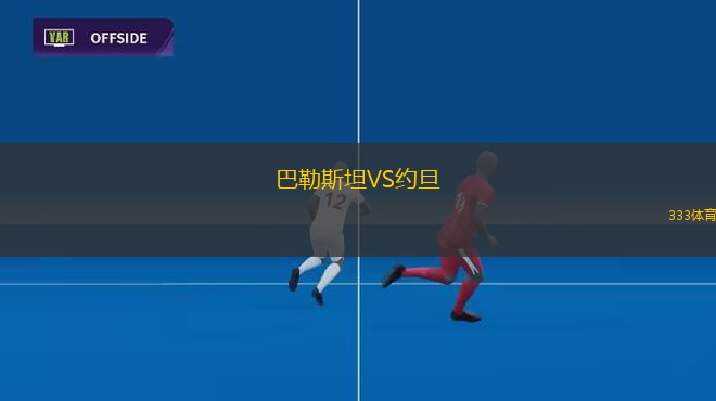 巴勒斯坦VS約旦