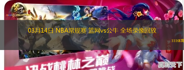 03月14日 NBA常規(guī)賽 籃網(wǎng)vs公牛 全場(chǎng)錄像回放