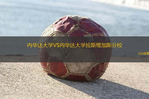內(nèi)華達(dá)大學(xué)VS內(nèi)華達(dá)大學(xué)拉斯維加斯分校
