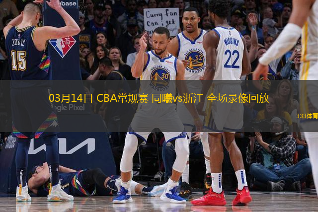 03月14日 CBA常規(guī)賽 同曦vs浙江 全場(chǎng)錄像回放