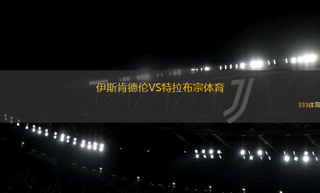 伊斯肯德倫VS特拉布宗體育