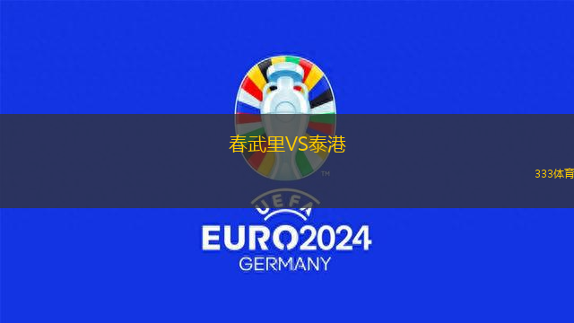 春武里VS泰港