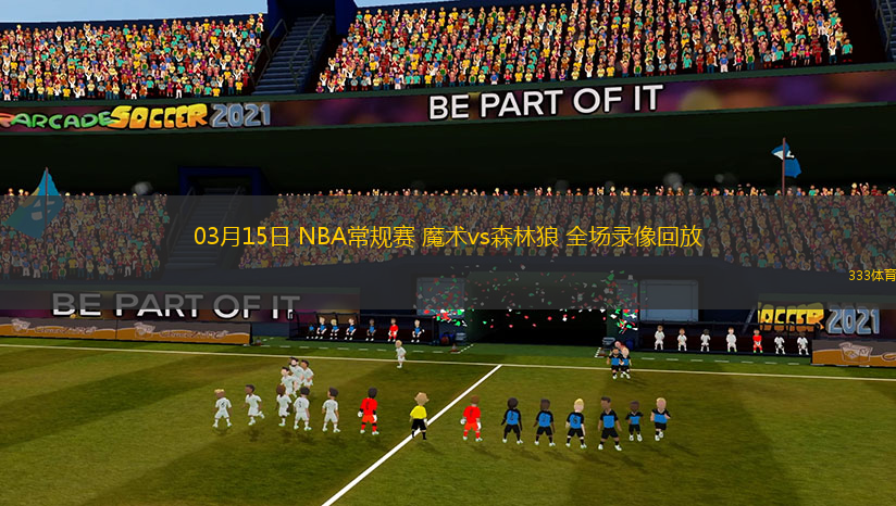 03月15日 NBA常規(guī)賽 魔術(shù)vs森林狼 全場(chǎng)錄像回放