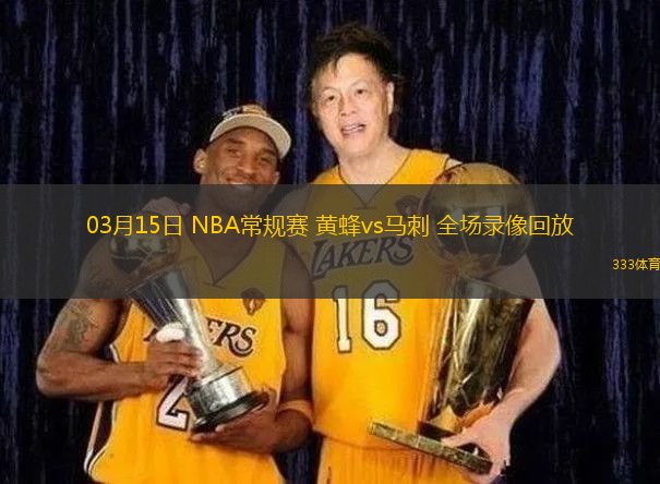 03月15日 NBA常規(guī)賽 黃蜂vs馬刺 全場(chǎng)錄像回放