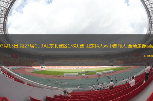 03月15日 第27屆CUBAL東北賽區(qū)1/8決賽 山東科大vs中國(guó)海大 全場(chǎng)錄像回放