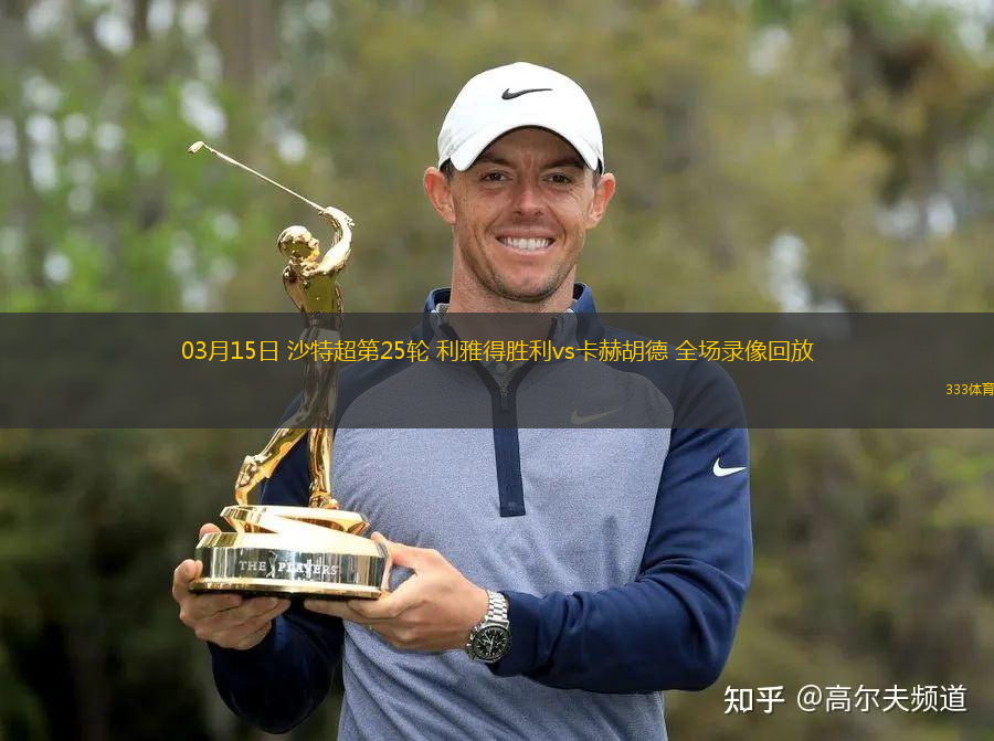 03月15日 沙特超第25輪 利雅得勝利vs卡赫胡德 全場錄像回放