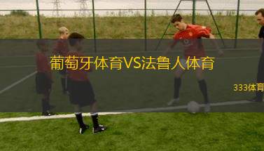 葡萄牙體育VS法魯人體育