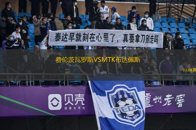 費(fèi)倫茨瓦羅斯VSMTK布達(dá)佩斯