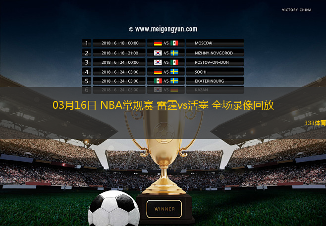 03月16日 NBA常規(guī)賽 雷霆vs活塞 全場(chǎng)錄像回放
