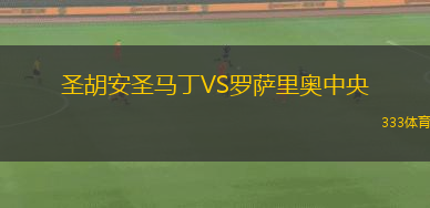 圣胡安圣馬丁VS羅薩里奧中央