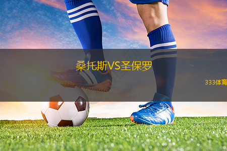 桑托斯VS圣保羅