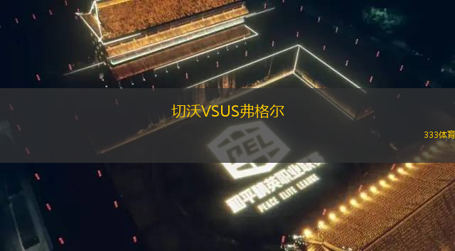 切沃VSUS弗格爾